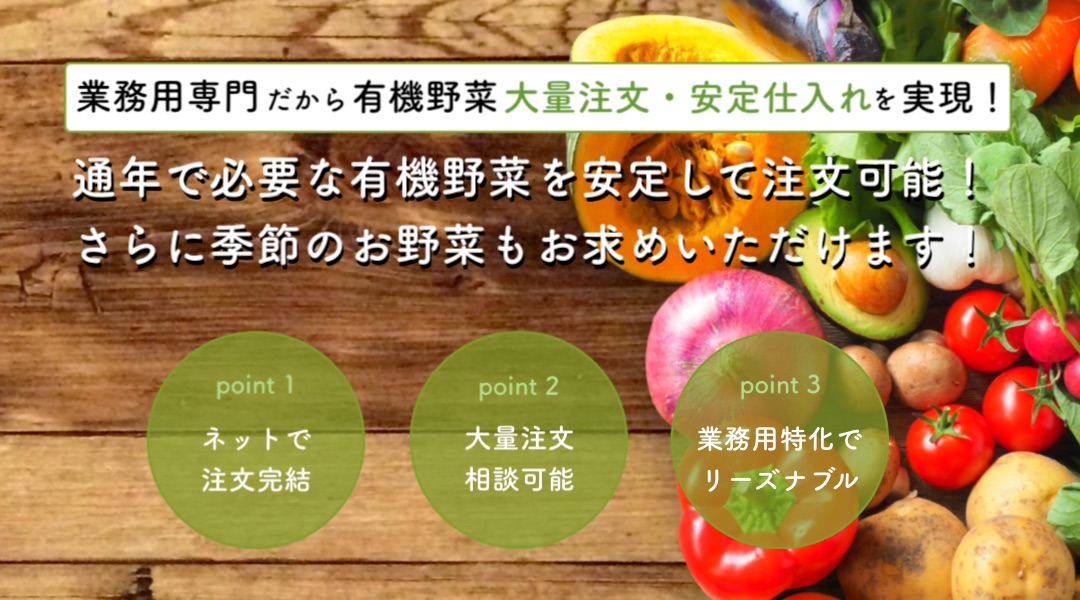 有機野菜 業務用仕入れに強いビオシェルジュ