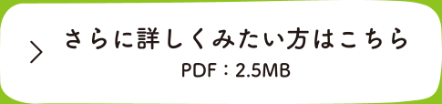 さらに詳しくみたい方はこちら