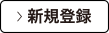 新規登録
