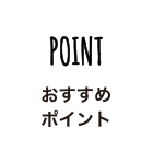 POINT　おすすめポイント