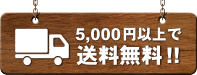 5,000円以上で送料無料